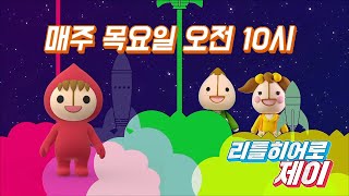 [재능TV] 작은꼬마의 신나는 모험!리틀 히어로 제이