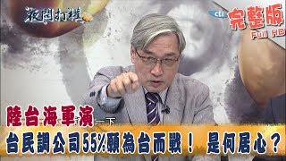 2018.04.19夜問打權完整版　陸台海軍演　台民調公司發布55%願為台而戰！　是何居心？