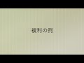 動画で解説 単利とは・複利とは（例と計算方法）