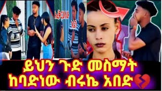 🔥@BirukTube- ብሩኬናሀይሚ ይህንጉድ መስማት ከባድነዉ ብሩኬ_አበድ💔😡😱