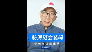 西藏自驾游，防滑链该注意什么？ 蓝爷万里行讲旅游攻略#西藏自驾游 #川藏线 #防滑链 #户外装备 #救援