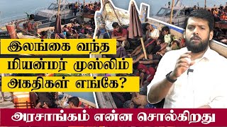 இலங்கை வந்த மியன்மர் முஸ்லிம் அகதிகள் எங்கே? - அரசாங்கம் என்ன சொல்கிறது.