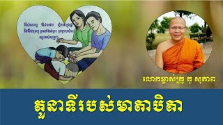 តួនាទី៥យ៉ាងរបស់មាតាបិតា​(Parents' obligation)