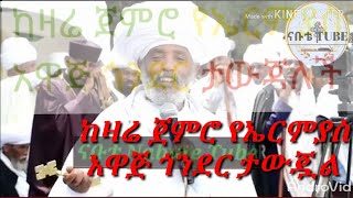 « ሞኝ አትሁን ውለዱ ብዙ ተባዙ » ሊቀ ሊቃውንት እዝራ ሀዲስ በጎንደር የተዋህዶ ሰልፍ ላይ ያስተማሩት ትምህርት