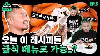 창의력 대장이라던 던밀스😎 Y2K 감성 채식레시피 작명 센스에 화들짝 놀라버린 제작진ㄷㄷㅣ환경탈태 EP.5