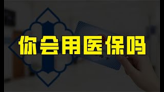 你真的会用医保吗？医保卡里的钱该怎么用？报销比例到底是多少？