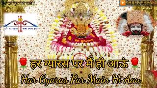 हर ग्यारस पर मैं ही आऊँ🙏Har Gyarash Par Main Hi Aau , 🆕 Superhit Shyam Bhajan with Lyrics