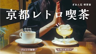 【カフェ巡り】京都のレトロ喫茶 ー ぎおん石  喫茶室 ー