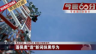 美方声称华为等20家中企与中军方有关 波兰联美抗俄损德怼欧，或接盘驻德美军，北约同盟关系每况愈下|《今晚60分》TONIGHT 20200625【东方卫视官方频道】