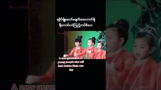 ရခိုင်မျိုးဆက်ချေတိ ချစ်ဖို့ကောင်းစော် ကြည့်ကတ်ပါ