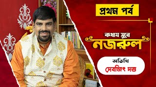 Saat Sokaler Sur । Kothay Sure Nazrul with Debojit Dutta - Part 1