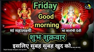 Shubh shukrawar status l Shubh shukrawar Good morning wishes l शुभ शुक्रवार l Happy Friday wishes