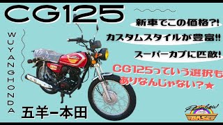 新車でこの価格？！スーパーカブに匹敵？！その名も【CG125】！