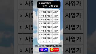 다른 글자 찾기 #111 | 치매예방퀴즈  | QUIZ HOUSE #글자퀴즈