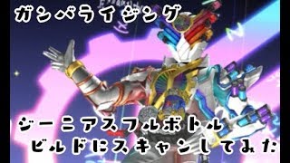 ガンバライジング DXジーニアスフルボトルをビルドにスキャンしてみた　仮面ライダービルド 5弾 GANBARIZING　KAMEN RIDER BUILD