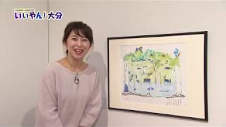 【いいやん！大分】大分市美術館特別展「森のささやきが聞こえますか倉本聰の仕事と点描画展」