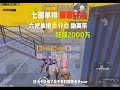 七图单排服霸打法 #地铁逃生 #PUBG #PUBG地铁逃生