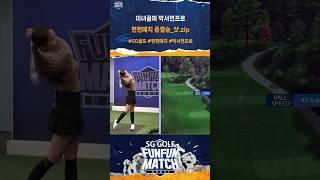 미녀골퍼 박서연프로 펀펀매치 준결승_주요샷.zip #shorts #sggolf #sg골프 #sg스크린골프 #스크린골프 #스크린골프대회 #펀펀매치 #박서연프로