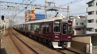 阪急9300系 9300F 相川駅 通過