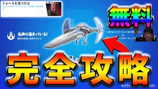 【無料スキン】フォースを見つけよクエストpart3(共和国の崩壊)完全攻略！【シーズン2】【フォートナイト】【FORTNITE】