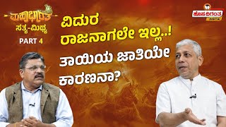 Mahabharata | ವಿದುರ ರಾಜನಾಗಲೇ ಇಲ್ಲ..! ತಾಯಿಯ ಜಾತಿಯೇ ಕಾರಣನಾ?Jagadisha Sharma Sampa | Hosadigantha