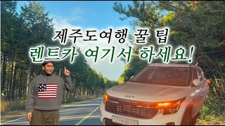 제주도 렌트카는 돌하루팡을 추천하는 이유