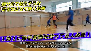 【フットサル】個サルで使えそうな　足を出させて抜く技術