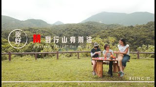 【Being π 】M 到行山有辦法 ｜ A Better "Period for Hiking