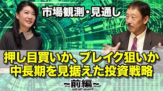 【市場観測 見通し】押し目買いか、ブレイク狙いか 中長期を見据えた投資戦略（前編）