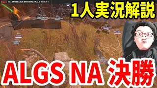 【APEX】ALGS Year3 Split2 NA FINAL ROUND1人実況解説！【shomaru7/エーペックスレジェンズ】