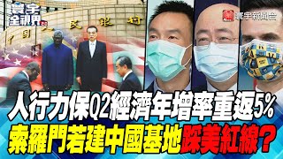 P4 人行力保Q2經濟年增率重返5%索羅門若建中國基地踩美紅線？【#寰宇全視界】  20220427 @globalnewstw