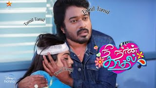 morning promo nee naan Kadhal serial review//அஞ்சலி உனக்கு இதுவும் ஆகாது