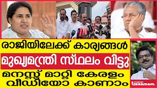 രാജിയിലേക്ക് കാര്യങ്ങൾ  മുഖ്യമന്ത്രി സ്ഥലം വിട്ടു   മനസ്സ് മാറ്റി കേരളം    വീഡിയോ കാണാം