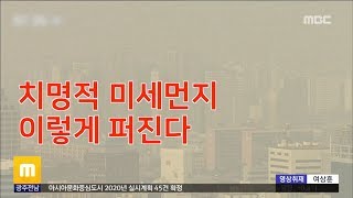 치명적 미세먼지 이렇게 퍼진다