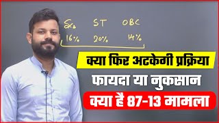 ESB RESULT NEWS | 87 - 13 फार्मूला क्या है ? फायदे और नुकसान VYAPAM RESULT 87 :13 FORMULA OBC आरक्षण