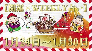 【開運】×【WEEKLY占い】2021年 1/24~1/30