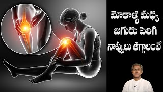 Best Tip to Get Relief from Knee Pains | Reduces Stiffness | Cartilage | Dr.Manthena's Health Tips