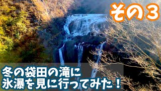 #81【観光ロケ】冬の袋田さ氷瀑見に行ってみだっぺよ〜その３〜【いやどーも】