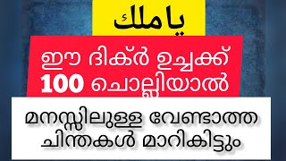 മനസ്സിൽ വേണ്ടാത്ത ചിന്തകൾ വരുന്നുണ്ടോ ഈ ദിക്ർ 100 വട്ടം ചൊല്ലുക