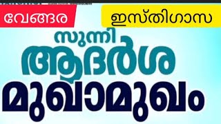 എന്താണ് ഇസ്തിഗാസ പ്രാമാണികമായി അലവിസഖാഫി വേങ്ങരയിൽ നിന്നും വിശദീകരിക്കുന്നു