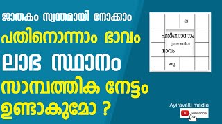 പതിനൊന്നാം ഭാവം, ജാതക വിശകലനം,സമ്പത്തും പണവും ഉണ്ടാകുമോ,തൊഴിൽ ലഭിക്കുമോ Learn Astrology malayalam