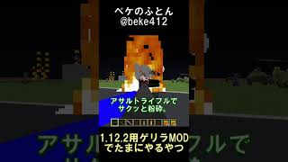 何かがおかしいと思ったら……【マインクラフト】【ゲリラMOD】【1.12.2】#shorts #マイクラ #minecraft #mod