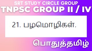 TNPSC Group II / IV பழமொழிகள் இலக்கணம் SRT STUDY CIRCLE GROUP தமிழ் TAMIL