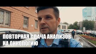 Повторная сдача анализов на онкологию в больнице им  Боткина