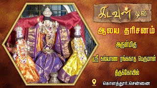 அருள்மிகு ஸ்ரீ கல்யாண ரங்கநாத பெருமாள் திருக்கோயில் | Aalaya Dharisanam | Kadavul TV