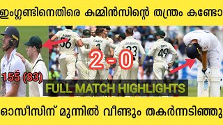 🔥ഇംഗ്ലണ്ടിനെ തോൽപ്പിച്ച കമിൻസിൻ്റെ തന്ത്രം കണ്ടോ | നിരാശനായി സ്റ്റോക്സ് | രണ്ടു കളിയിലും തോറ്റു |