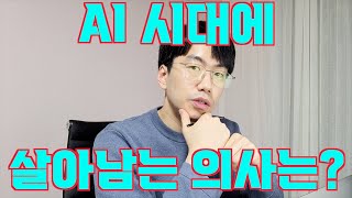 AI 시대에 살아남는 의사 분야는?