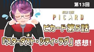 【ネタバレ】ピカード第５話感想【スタートレック応援Vtuber】