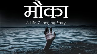 A life changing Motivational story | Motivational story by Deepak Daiya
