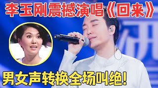 一开口浑身鸡皮疙瘩,声音酥到骨子里！李玉刚演唱新作《回来》男女声轻松转换无压力！【明星访谈】